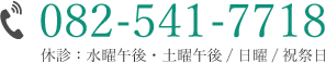 082-541-7718